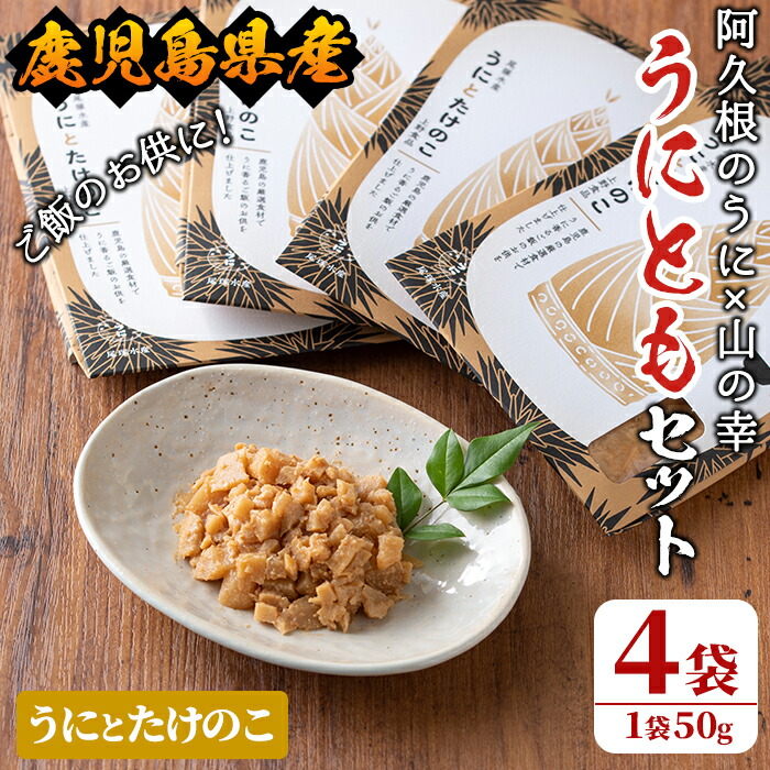 【ふるさと納税】＜鹿児島県産うに使用＞ご飯のお供「うにとも」うにとたけのこ(50g×4袋)国産 ウニ 雲丹 タケノコ 筍 おかず 惣菜 常温【尾塚水産】a-12-143-z