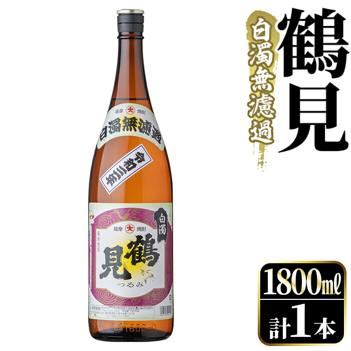 ブランド雑貨総合 先行予約受付中 2022年9月下旬〜12月頃の間に発送予定 鹿児島本格芋焼酎 鶴見 1 800ml 白濁無濾過 2-200  fucoa.cl