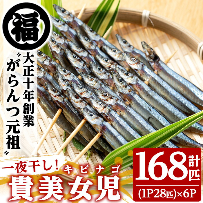 【ふるさと納税】貴美女児一夜干し(計168匹・28匹×6パック)国産 干物 ひもの キビナゴ きびなご 魚介 乾物 おつまみ おかず【マルフク川畑水産】akn029-11|鹿児島県阿久根市