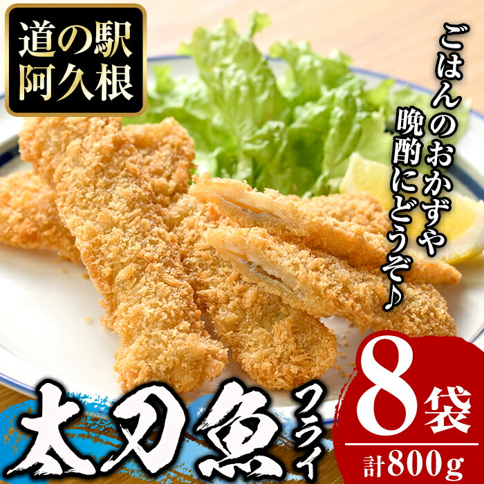【ふるさと納税】鹿児島県産！道の駅「阿久根」オリジナル太刀魚フライ(計800g・100g×8袋)国産  太刀魚 惣菜 魚フライ  魚貝 魚介 水産加工品 揚げ物 小分け 個包装【まちの灯台阿久根】a-12-161-z