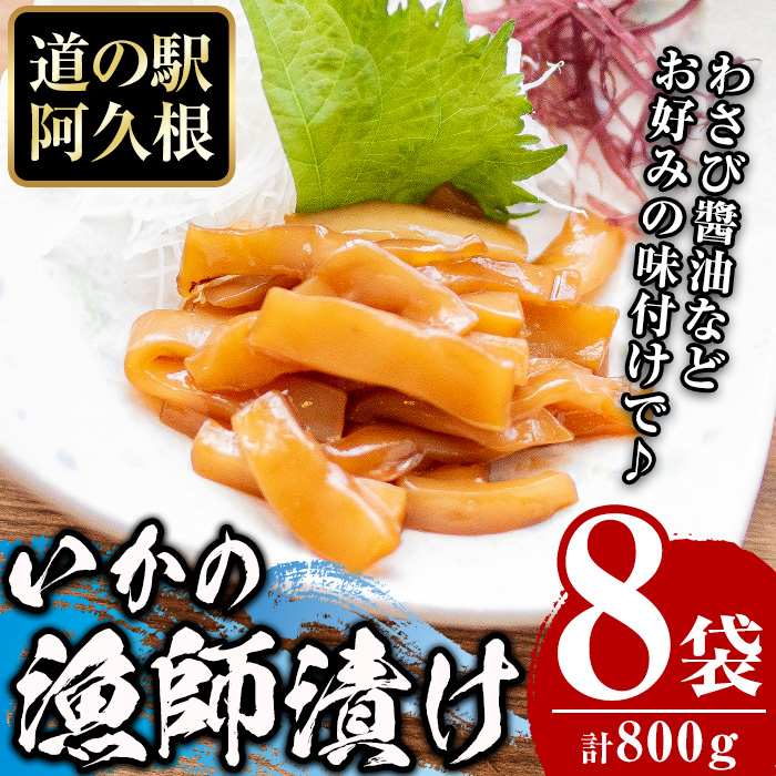 【ふるさと納税】鹿児島県産！道の駅「阿久根」オリジナルいか漁師漬け(計800g・100g×8袋)国産  いか 漁師漬け 惣菜 魚貝 魚介 水産加工品【まちの灯台阿久根】a-12-163-z