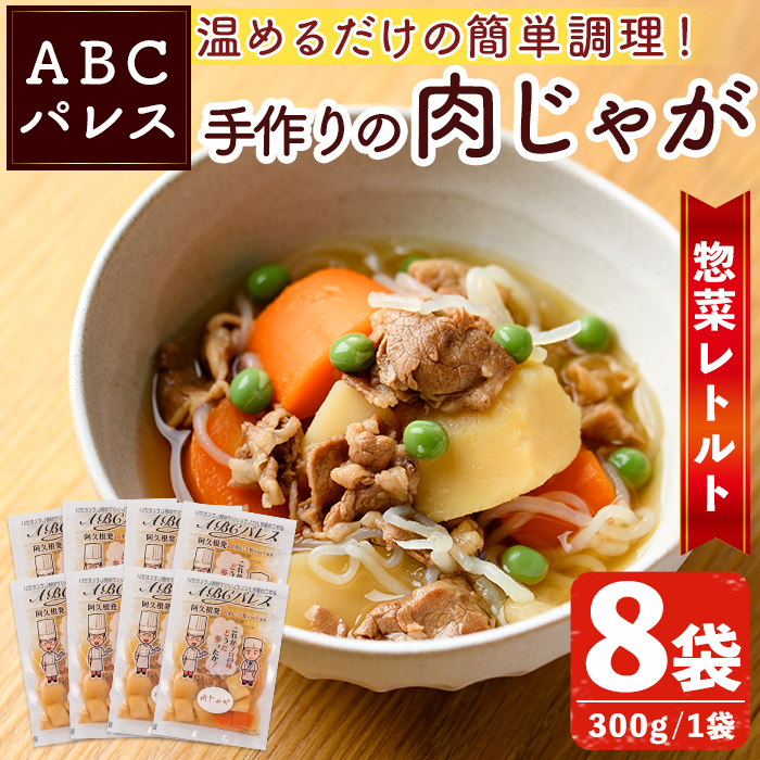 【ふるさと納税】レンジやボイルで温めるだけの簡単調理！惣菜レトルト 肉じゃが(300g×8袋) 肉 じゃがいも 惣菜 電子レンジ 簡単調理 家庭料理 肉じゃが【ABCパレス】akn039-08