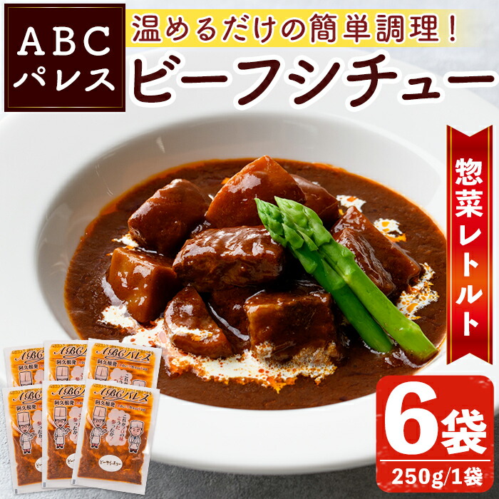 【ふるさと納税】レンジやボイルで温めるだけの簡単調理！惣菜レトルト ビーフシチュー(250g×6袋) 肉 惣菜 レトルト シチュー ビーフシチュー 洋食 簡単調理【ABCパレス】a-13-30-z