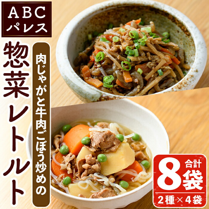 【ふるさと納税】レンジやボイルで温めるだけの簡単調理！肉じゃがと牛肉のごぼう炒めの2種セット(合計8袋・2種×4袋) 肉 牛肉 じゃがいも ごぼう 惣菜 レトルト 電子レンジ 簡単調理【ABCパレス】akn039-11