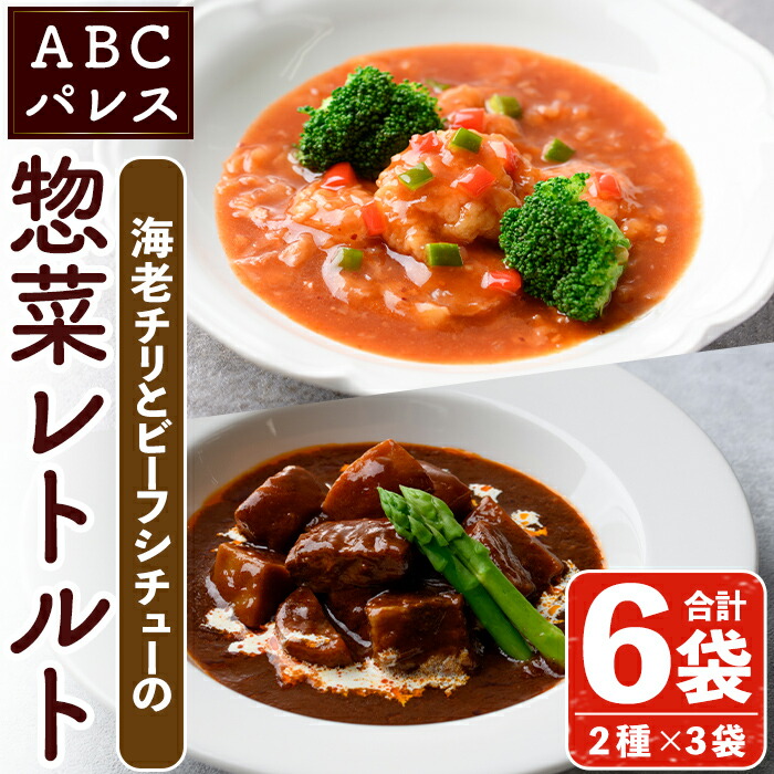 【ふるさと納税】レンジやボイルで温めるだけの簡単調理！惣菜レトルト ビーフシチュー(250g×3袋)と海老チリ(180g×3袋)の2種セット！国産 おかず 肴 お手軽 牛肉 エビ 中華料理 保存食 常備食 レトルト 冷蔵配送 簡単調理 洋食【ABCパレス】a-13-33-z