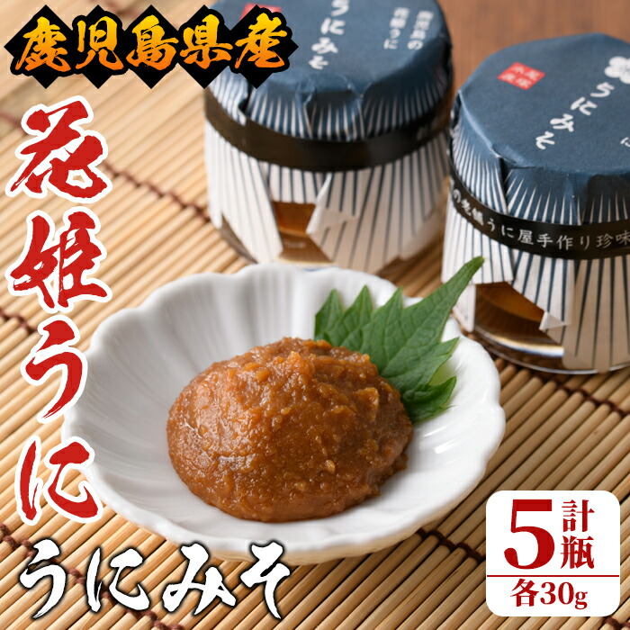 【ふるさと納税】＜鹿児島県産うに使用＞「花姫うに」うにみそ(計5瓶・各30g)国産 雲丹 ディップ おかず おつまみ 雲丹味噌 うに味噌【尾塚水産】a-12-182-z