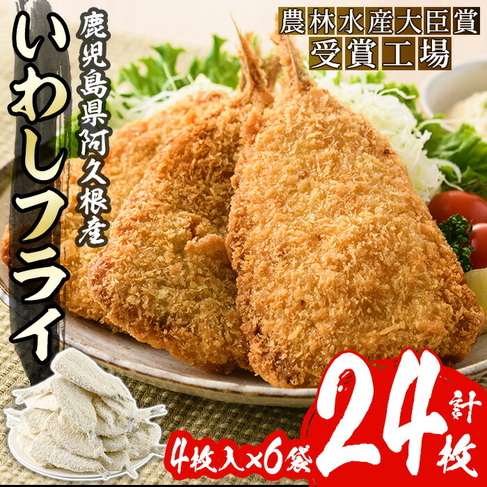 【ふるさと納税】数量限定！鹿児島県産あくねのいわしフライ(計24枚・4枚入×6袋)国産 加工品 惣菜 揚げ物 セット 詰め合わせ おつまみ おかず 魚介【又間水産】a-12-186-z