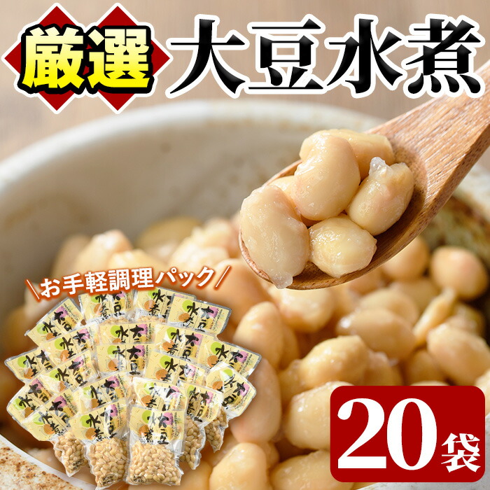 【ふるさと納税】大豆水煮(計2.8kg・140g×20袋) 国産 だいず 野菜 使い切り 小分け 個包装【上野食品】a-12-199-z