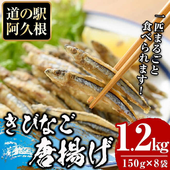 【ふるさと納税】鹿児島県産！きびなご唐揚げ(計1.2kg・150g×8袋)国産 キビナゴ から揚げ からあげ セット 詰め合わせ おかず おつまみ 簡単調理 短時間調理 小分け 個包装【まちの灯台阿久根】a-12-213-z