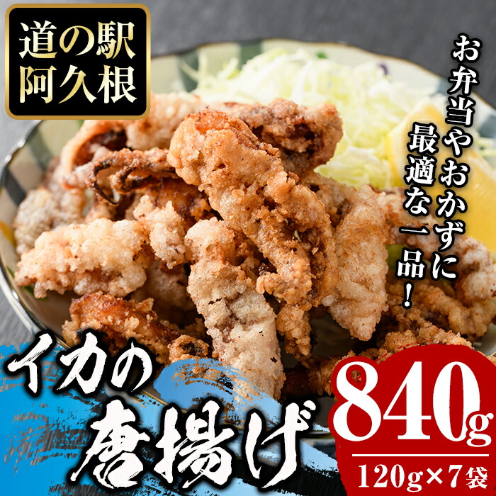 【ふるさと納税】鹿児島県産！いかの唐揚げ(計840g・120g×7袋)国産 イカ 烏賊 から揚げ からあげ セット 詰め合わせ おかず おつまみ 簡単調理 短時間調理 小分け 個包装【まちの灯台阿久根】a-12-215-z