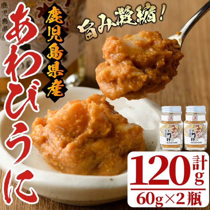 【ふるさと納税】あわびうに(計120g・60g×2瓶)国産 鹿児島県産 雲丹 ウニ 魚介 魚貝 海産物 海鮮丼 瓶詰 アワビ 鮑 小分け セット 冷蔵配送 刺身 海鮮丼【尾塚水産】a-12-229-z