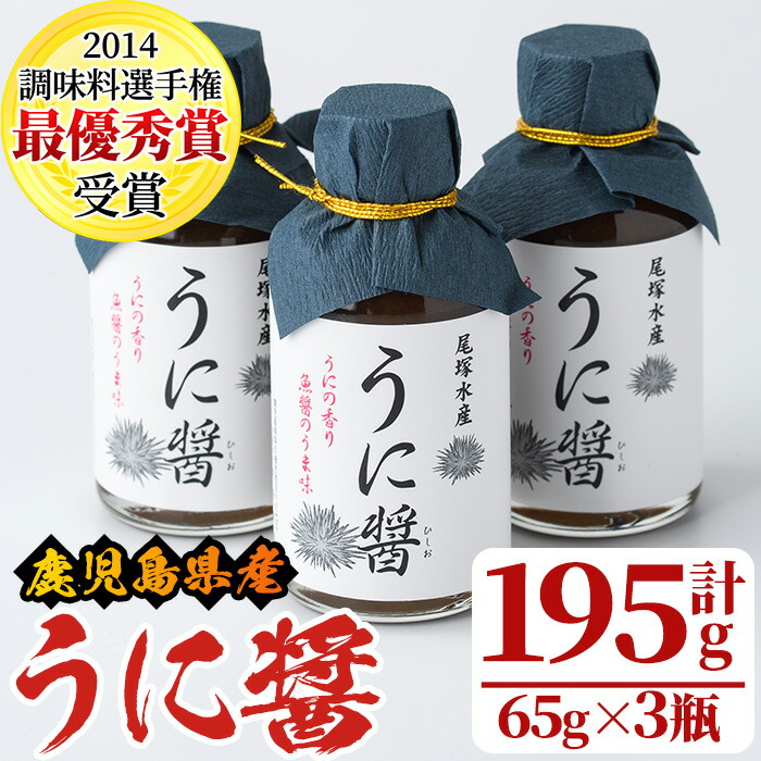【ふるさと納税】うに醤(計195g・65g×3瓶)国産 雲丹 ウニ 液体調味料 加工品【尾塚水産】a-12-231-z