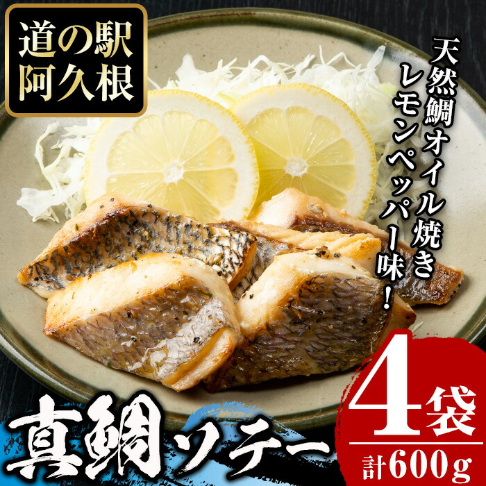 【ふるさと納税】鹿児島県産！真鯛レモンソテー(計600g・150g(鯛130g・タレ20g)×4袋)国産 惣菜 冷凍食品 小分け 個包装 セット 詰め合わせ トレイ 魚貝類 魚介類 海産物 水産加工品 天然鯛 オイル焼き おつまみ【まちの灯台阿久根】a-11-20-z