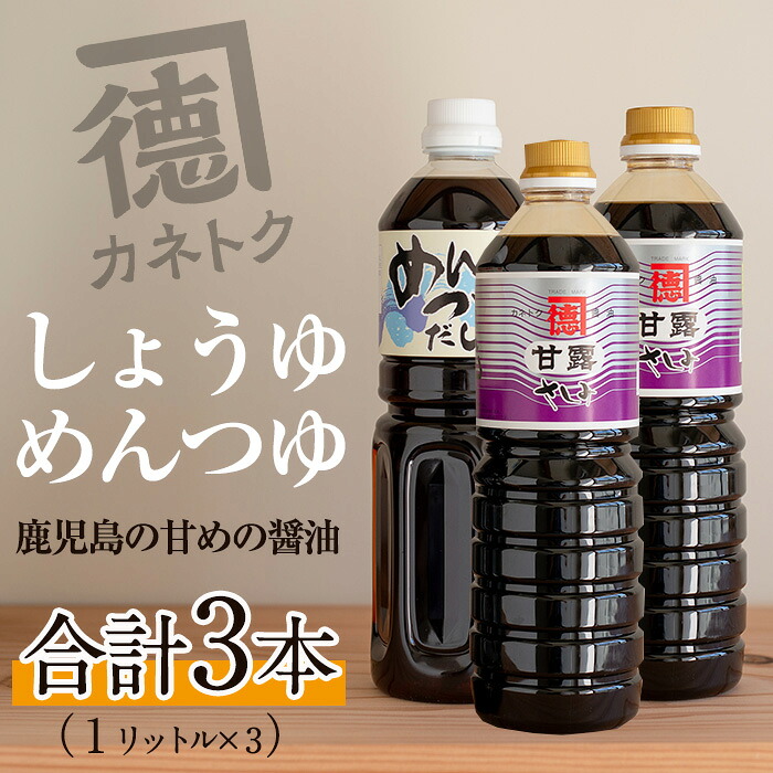 【ふるさと納税】醤油、めんつゆセット(合計3本)国産 調味料 大豆 しょうゆ しょう油 出汁 詰め合わせ 常温保存【佐賀屋醸造店】akn003-03｜鹿児島県阿久根市