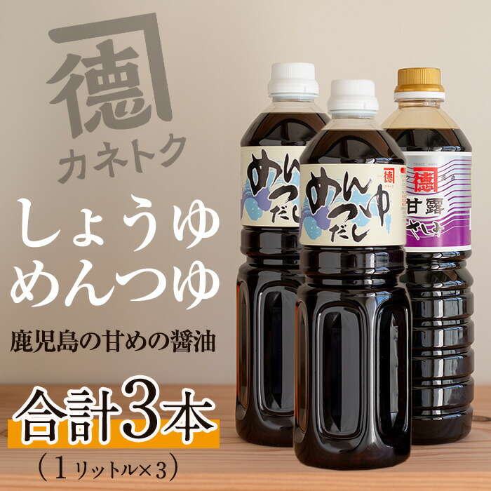 【ふるさと納税】濃口醤油 甘露(1L×1本)&めんつゆ(1L×2本)国産 調味料 大豆 しょうゆ しょう油 出汁 詰め合わせ 九州 こいくち セット【佐賀屋醸造店】akn003-06|鹿児島県阿久根市