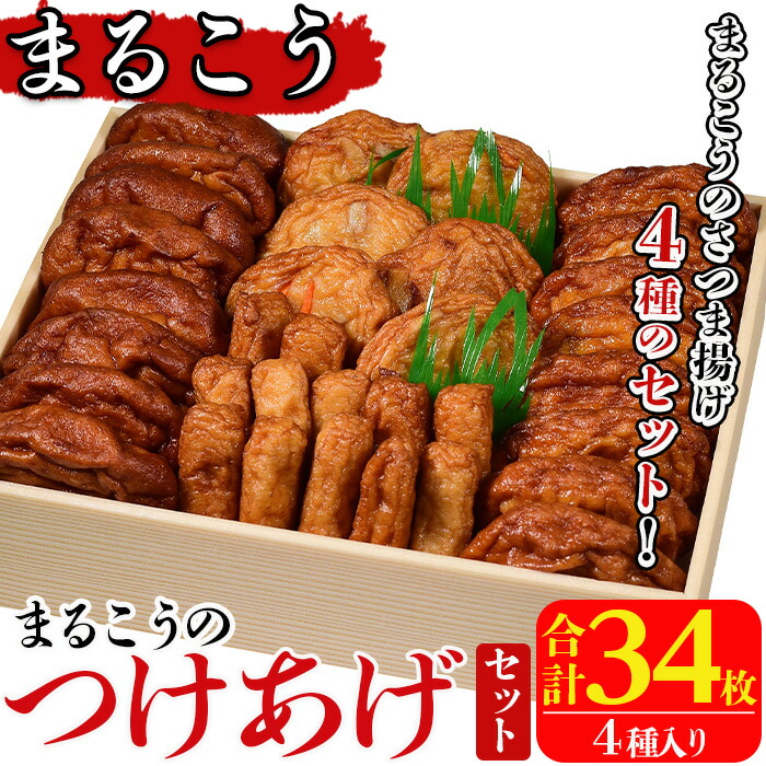 【ふるさと納税】まるこうのたっぷりつけあげセット(合計34枚・4種) 国産 さつまあげ さつま揚げ つけ揚げ 練り物 練物 魚介 揚げ物 天 おやつ おかず セット 詰合せ 詰め合わせ 【まるじゅ本舗】a-14-58-z