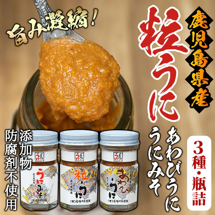 【ふるさと納税】＼高評価★4.38獲得！／＜鹿児島県産うに使用＞尾塚水産人気商品！濃厚うにの瓶詰め(3本)国産 鹿児島県産 雲丹 ウニ 魚介 魚貝 海産物 海鮮丼 瓶詰 アワビ 鮑 小分け セット 冷蔵配送 刺身 海鮮丼【尾塚水産】a-12-22-z