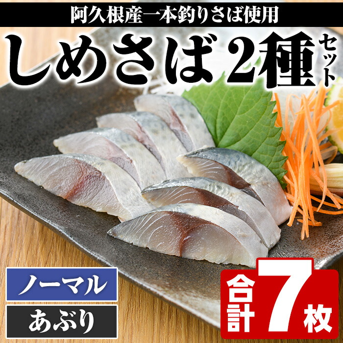 【ふるさと納税】期間・数量限定！しめさば(3枚)・あぶりしめさば(4枚)国産 鹿児島県産 阿久根市産 しめさば さば サバ 鯖 炙り 干物 ひもの 魚介 加工品 おつまみ おかず【福美丸水産】a-12-281-z
