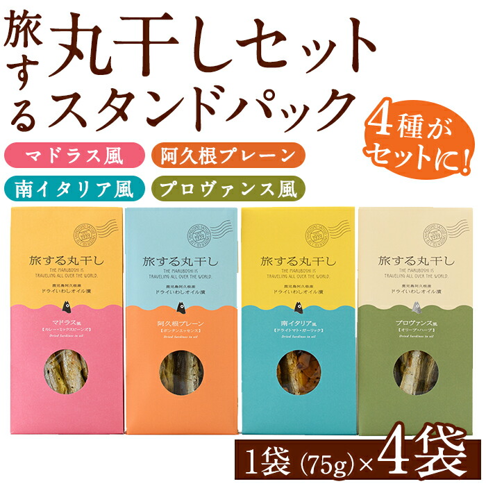 【ふるさと納税】旅する丸干しスタンドパック4種セット(75g×4袋)調味料 海産物 イワシ ウルメイワシ おつまみ 干物 おかず【下園薩男商店】a-10-8-z