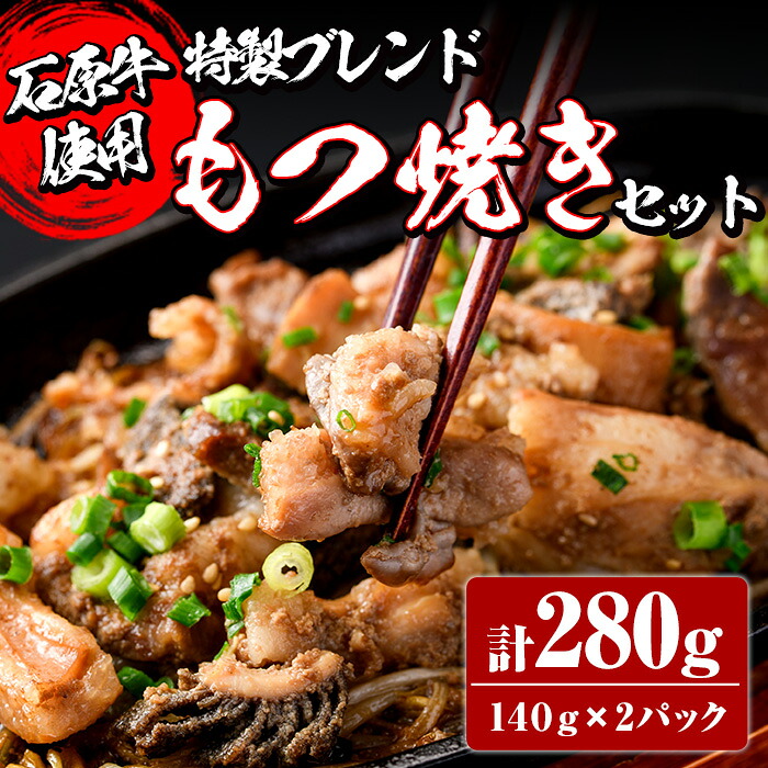 【ふるさと納税】＜数量限定＞石原牛ブレンドもつ焼きセット(計280g・140g×2P) 国産 もつ モツ もつ焼 モツ焼き 牛肉 和牛 ホルモン 健康志向 おつまみ おかず 逸品 冷凍 【株式会社石原PRO】akn083-01