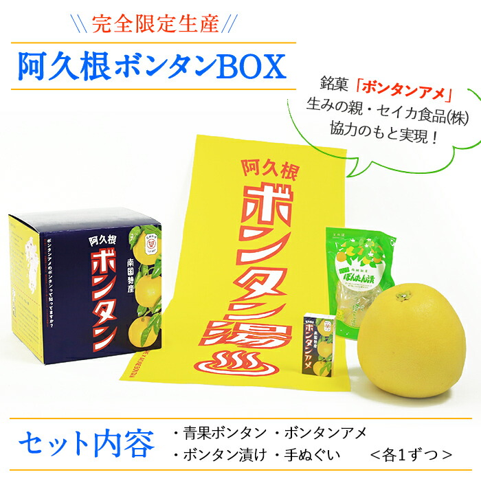 楽天市場 ふるさと納税 数量限定 先行予約受付中 2021年12月中旬から2022年2月中旬の間に発送予定 南国銘菓ボンタンアメなどの詰合せ 阿久根 ボンタンbox 青果ボンタン ボンタン漬け ボンタンアメ 手ぬぐい 泰平食品 2 42 鹿児島県阿久根市