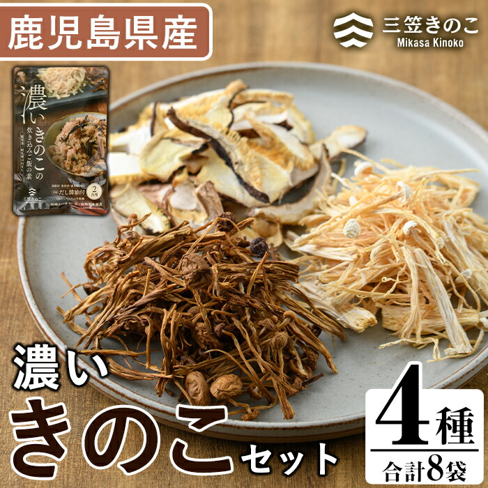 【ふるさと納税】国産！鹿児島県阿久根の山が育てたきのこ！濃いきのこセット(4種) 阿久根市 国産 九州産 鹿児島県産 特産品 炊き込みご飯の素 椎茸 スライス 詰合せ 詰め合わせ セット キノコ 乾燥しいたけ シイタケ えのき エノキ【三笠えのき茸生産組合】a-12-41-z