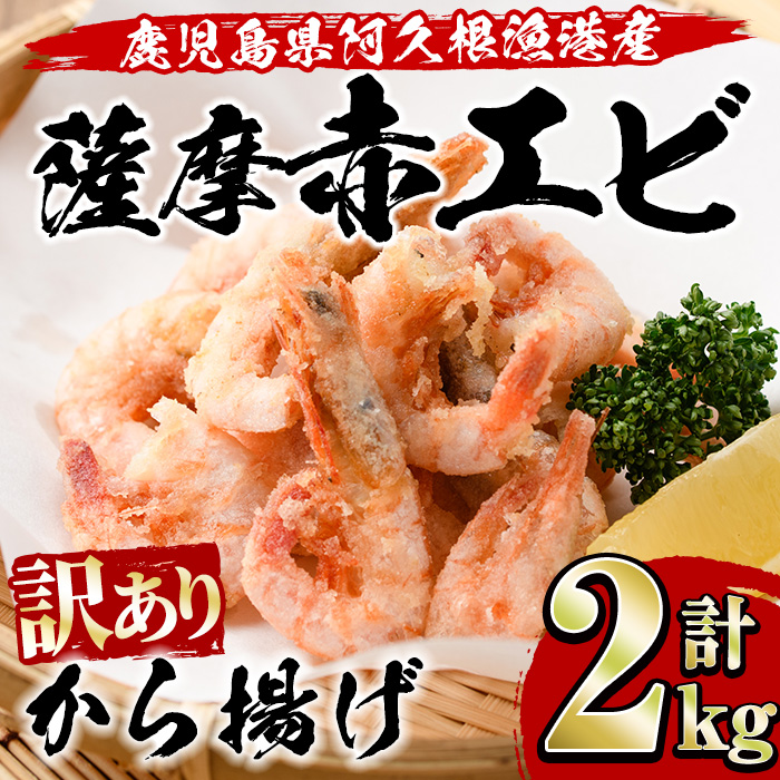 【ふるさと納税】＜訳あり＞鹿児島県産！薩摩赤えび唐揚げ(計2kg) 鹿児島県 阿久根市 国産 特産品 赤エビ 海老 海産物 からあげ 魚介 加工品 揚げ物 おかず お弁当【有限会社やまた水産食品】a-12-53-z