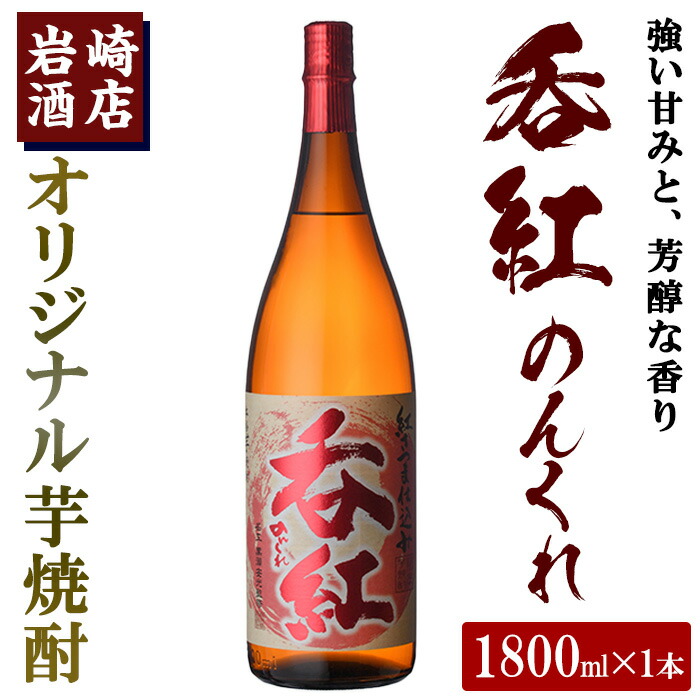 楽天市場】【ふるさと納税】鹿児島酒造の特別限定紅芋焼酎A 「喜之進」(1800ml・1升瓶) お店では齊藤商店のみの限定販売！ 【齊藤商店】 2-16  : 鹿児島県阿久根市