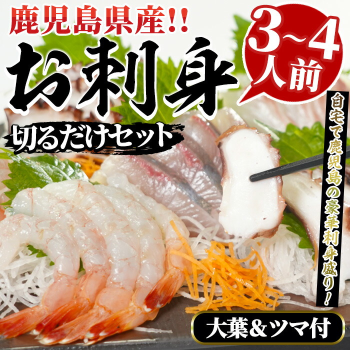 【ふるさと納税】鹿児島県産!お刺身切るだけセット(3人~4人前)国産 刺し身盛 魚貝 魚介 海産物 刺身 蛸 たこ 海老 エビ かんぱち タイ 簡単調理 おつまみ セット 小分け 個包装【さるがく水産】akn028-05|鹿児島県阿久根市