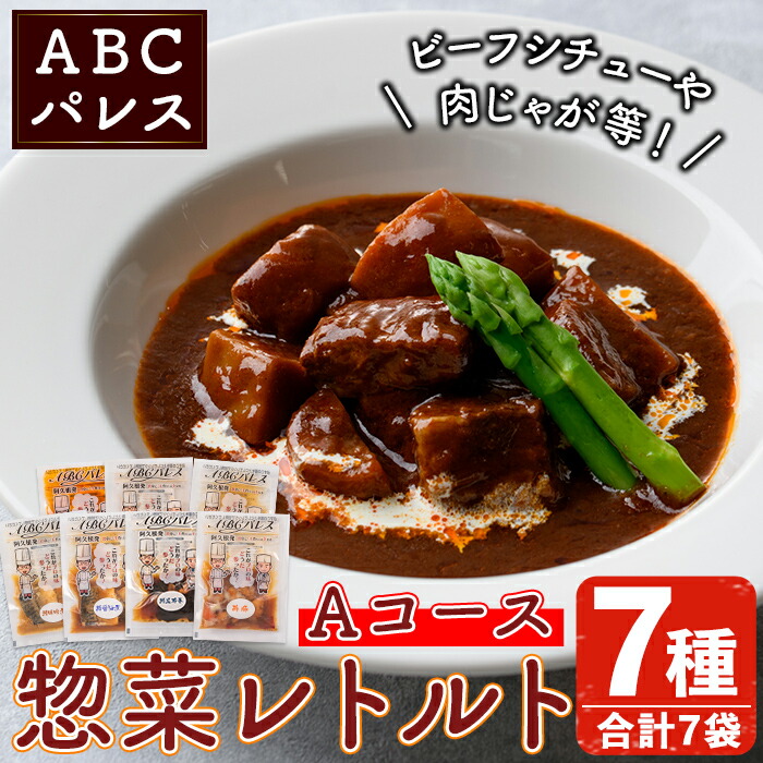 【ふるさと納税】簡単調理！惣菜レトルトAコース(7種・7袋)国産 レトルト 簡単調理 お手軽 惣菜 おかず おつまみ【ABCパレス】a-14-37-z