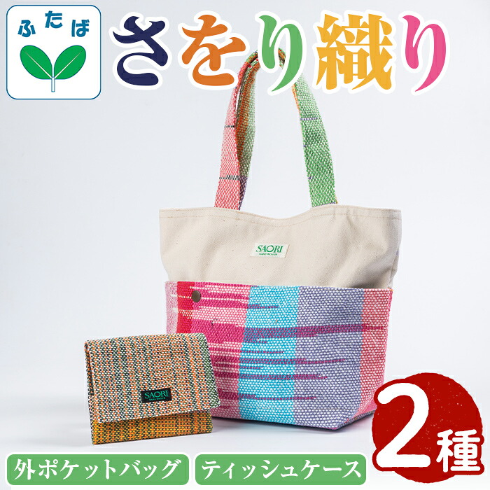 【ふるさと納税】さをり織り外ポケットバッグ&ティッシュケース(計2つ)国産 トートバッグ 小物入れ 工芸品 手提げ【デイハウスふたば脇本】akn041-05