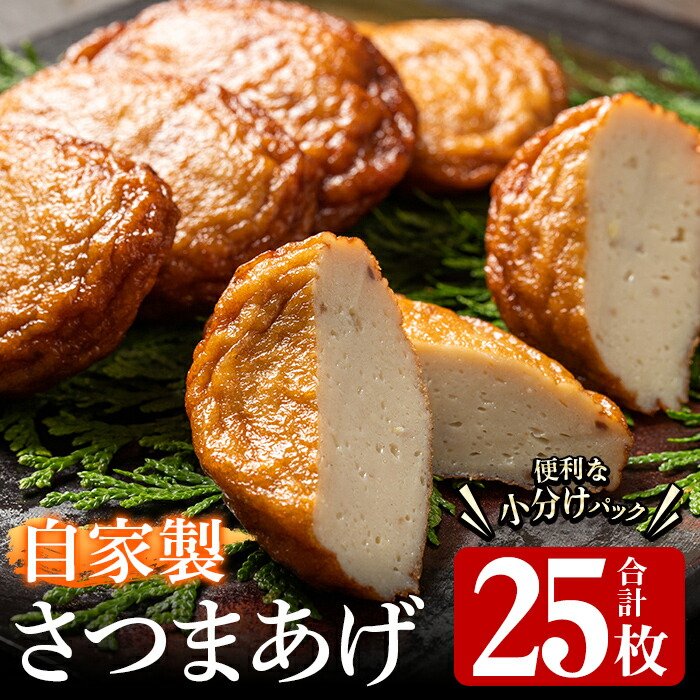 【ふるさと納税】自家製さつまあげ(合計25枚・5枚×5パック)国産 さつま揚げ つけあげ 小分け 水産加工品【川本商店】a-13-24-z