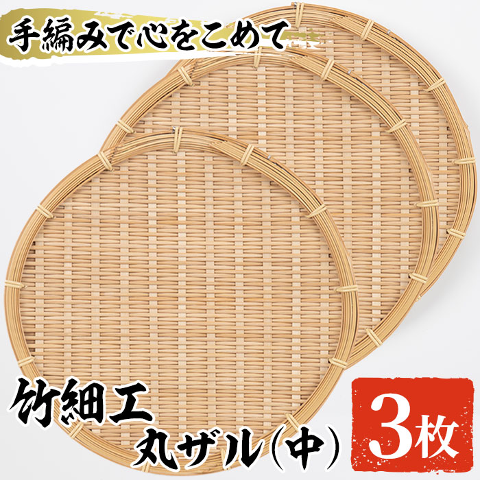 【楽天市場】【ふるさと納税】＜中＞竹細工 丸ザル (3枚・直径25cm)手作り 竹ざる 水切りざる 盛り付け 雑貨 ざる蕎麦 ざるそば ざる ...