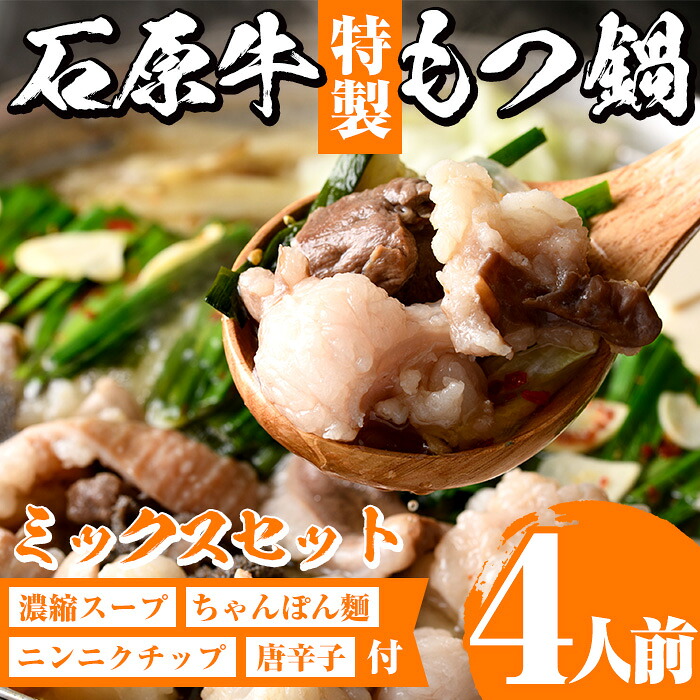 【ふるさと納税】＜期間限定＞石原牛特製もつ鍋ミックスセット(計4人前)国産 もつ モツ モツ鍋 牛肉 和牛 スープ ホルモン ちゃんぽん麺 詰め合わせ【株式会社石原PRO】akn083-04