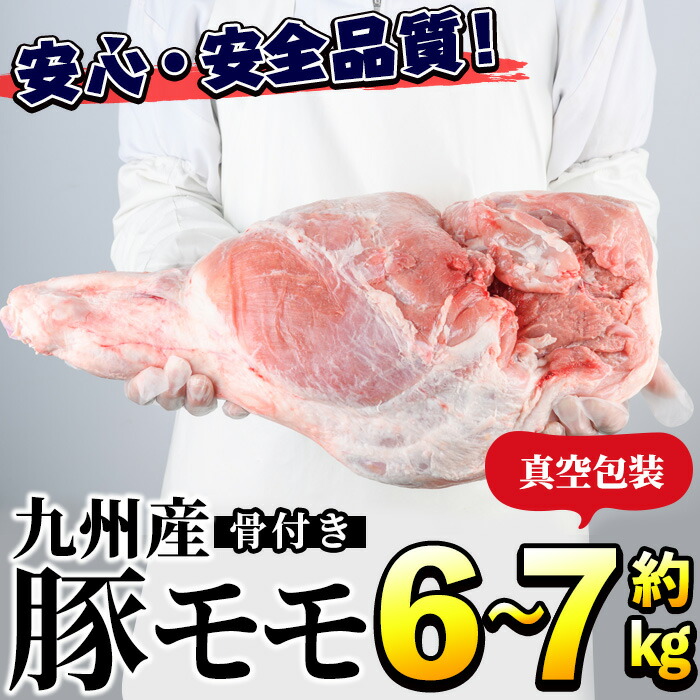 【ふるさと納税】九州産！骨付き豚モモ(約6～7kg) 国産 豚肉 骨付き 豚もも モモ ブロック 真空 生ハム加工 丸焼き【三九】a-17-1-z