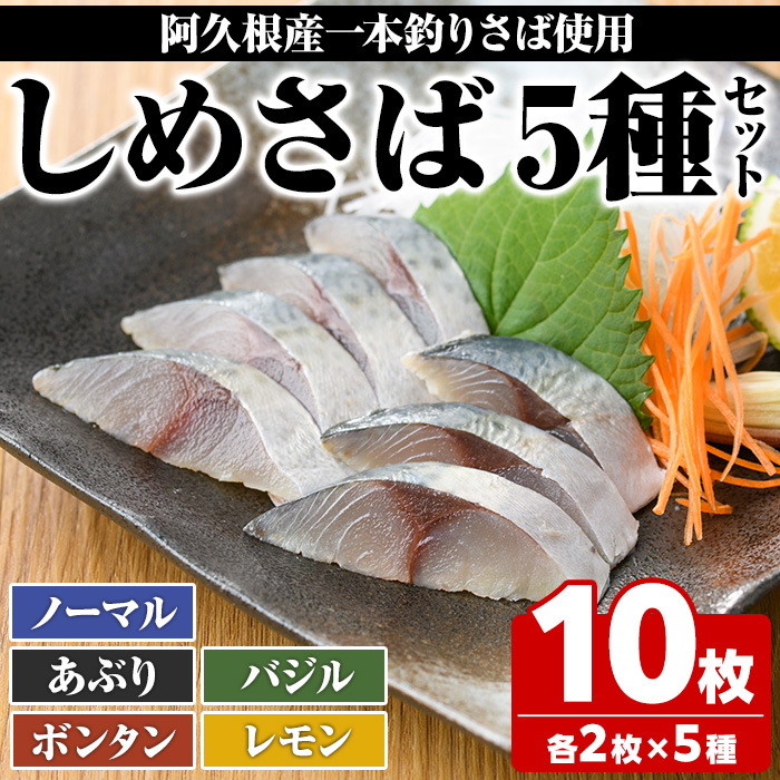 【ふるさと納税】＜先行予約受付中！2025年10月以降順次発送予定＞期間・数量限定！しめさばセット(5種・合計10枚)国産 鹿児島県産 阿久根市産 しめさば さば サバ 鯖 ボンタン レモン バジル 炙り 干物 ひもの 魚介 加工品 おつまみ おかず【福美丸水産】a-17-10-z