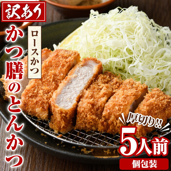 【ふるさと納税】<訳あり>かつ膳の厚切りロースかつ(5人前・個包装)冷凍 小分け とんかつ 豚カツ ロースカツ カツ 豚ロース 人気店 お弁当 惣菜【かつ膳】akn085-01|鹿児島県阿久根市