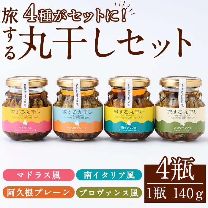 【ふるさと納税】旅する丸干し4種セット(140g×4瓶)瓶 瓶詰 調味料 海産物 イワシ ウルメイワシ おつまみ おかず 干物【下園薩男商店】a-17-11-z