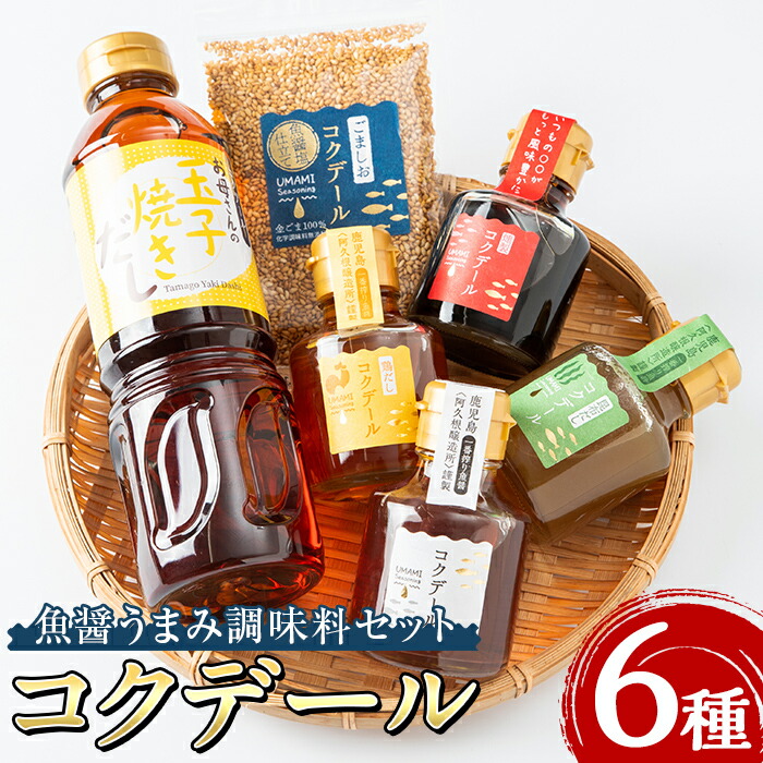 【ふるさと納税】魚醤うまみ調味料「コクデール」セット(6種) 万能調味料 昆布だし 鶏だし 燻製 卵焼き 玉子焼き ごましお 出汁 ダシ 詰め合わせ 詰合せ セット 【ブレッシングフェバー株式会社】a-17-3-z