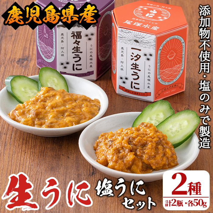 新作 鹿児島県産うに使用 塩うに2種セット 計2瓶 各50g 一汐生うに と 福々生うに をセットでお届け 24-3 fucoa.cl