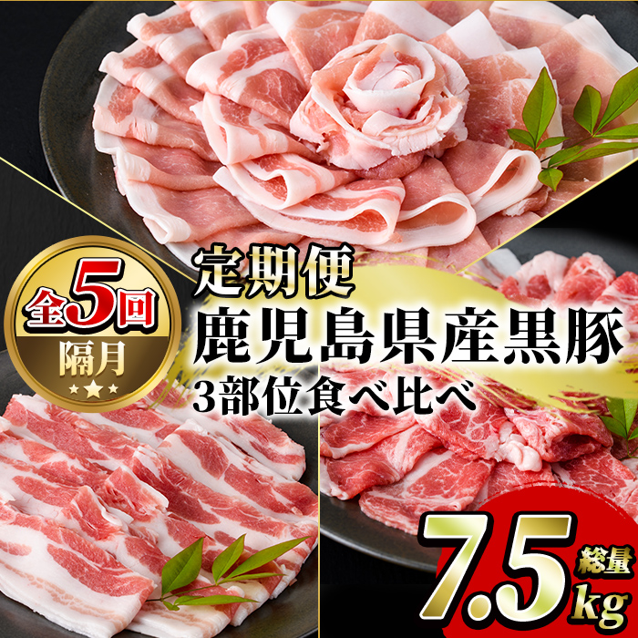 【ふるさと納税】＼高評価★5.0獲得！／＜定期便・全5回(隔月)＞鹿児島県産黒豚3部位食べ比べ(総量7.5kg)黒豚ロース・黒豚肩ロース・黒豚バラ肉3部位詰め合わせ【スターゼン】a-80-2-z