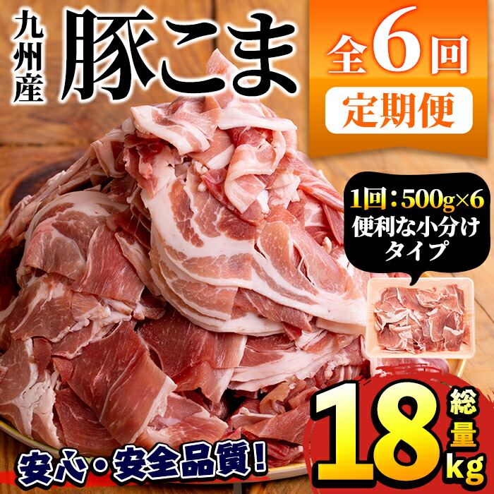 最大51%OFFクーポン 定期便 全6回 偶数月 豚肉こま切れ 1回のお届け計3kg 500g×6パック を全6回お届け 総量18kg29-4  fucoa.cl