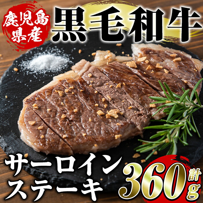【ふるさと納税】鹿児島県産黒毛和牛サーロインステーキ(計360g・約180g×2枚)国産 九州産 鹿児島産 牛肉 国産牛【スターゼン】akn042-16