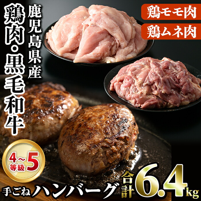 大人気新作 鹿児島県産 鶏肉 黒毛和牛手ごねハンバーグセット合計6.4kg モモ肉2kg 2kg×1袋 ムネ肉4kg 2kg×2袋 国産牛肉4〜5等級の ハンバーグステーキ 100g×4個 をセットでお届け 3-26 fucoa.cl