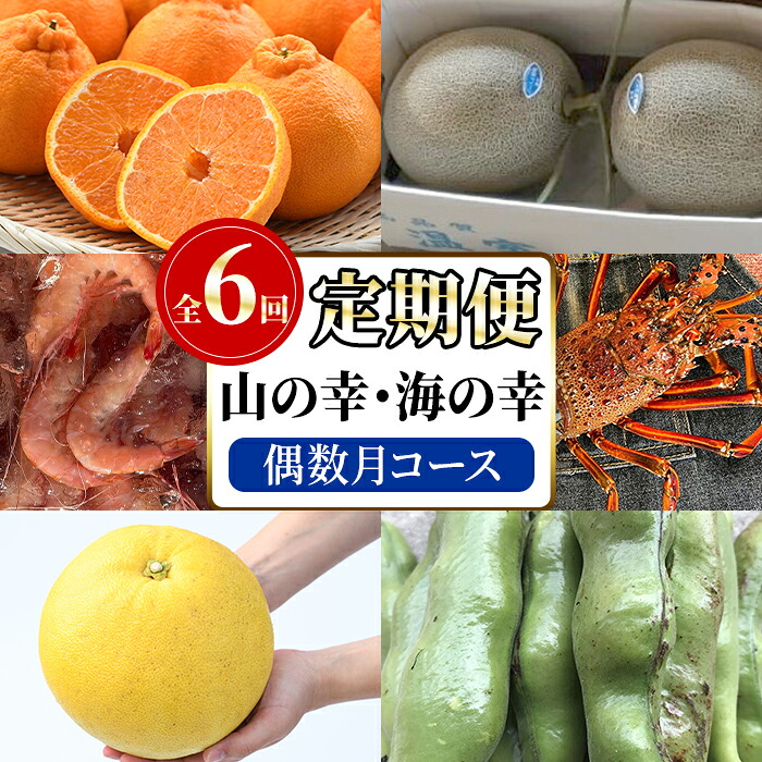 【ふるさと納税】＜定期便・全6回(偶数月)＞阿久根市の山の幸・海の幸！不知火・そら豆・タカエビ・メロン・伊勢えび・ぼんたんなど)国産 柑橘 みかん フルーツ 果物 魚介 頒布会【松永青果】akn053-38 55,000円