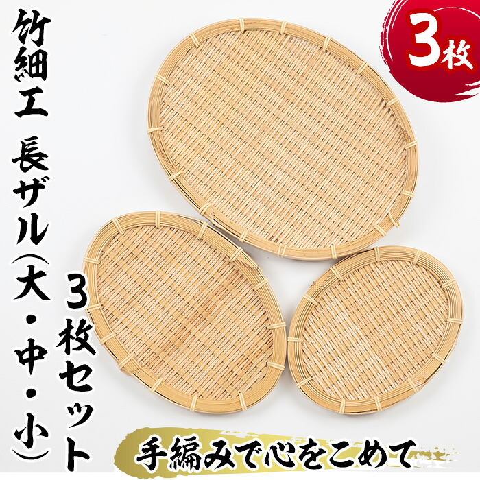 【ふるさと納税】＜大・中・小＞竹細工 長ザル(合計3枚)竹 竹製品 工芸品 雑貨 ざる 日用品 手編み 手作り 皿 お皿【シルバー人材センター】akn013-13｜鹿児島県阿久根市 21,300円
