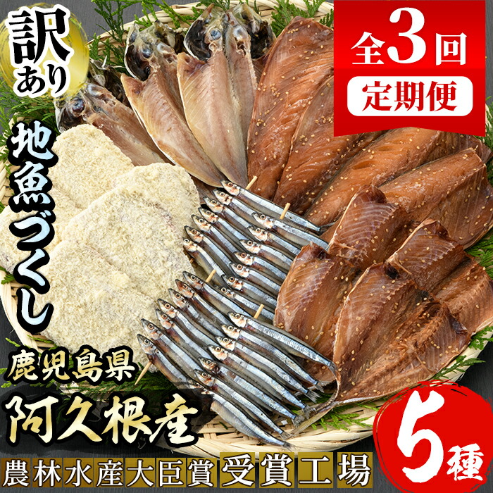 最大51 Offクーポン 定期便 全3回 鹿児島県産干物 あくねの地魚づくし 5種 きびなご 鯵 あじ 鯖 さば など干物やいわしフライのセット 33 2 Fucoa Cl