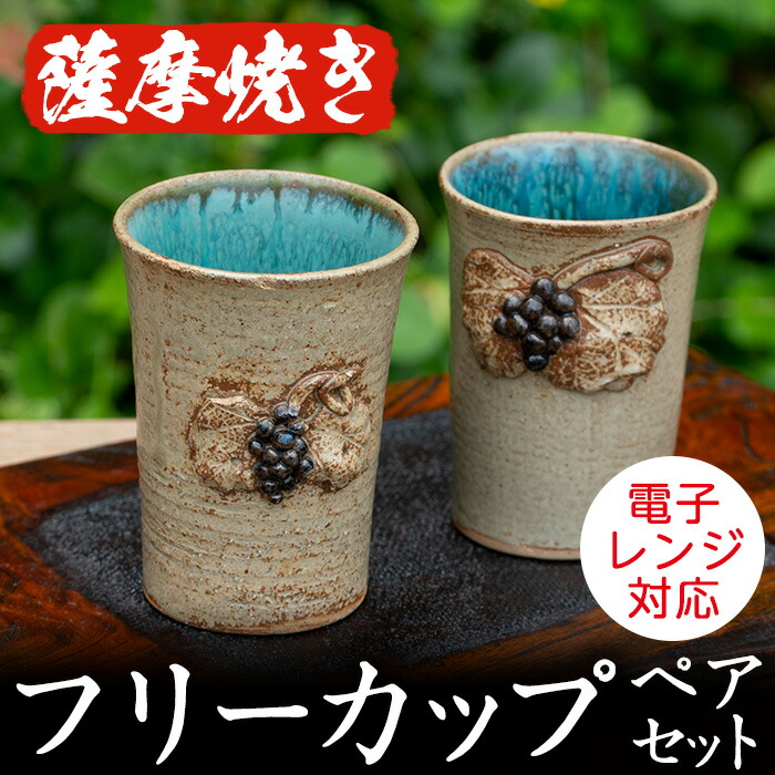 【ふるさと納税】薩摩焼フリーカップ(2個・ペアセット)コップ カップ 食器 セット ペア 工芸品 伝統工芸 伝統工芸品 電子レンジ可 ギフト 贈答 プレゼント【わらべ工房】akn011-01