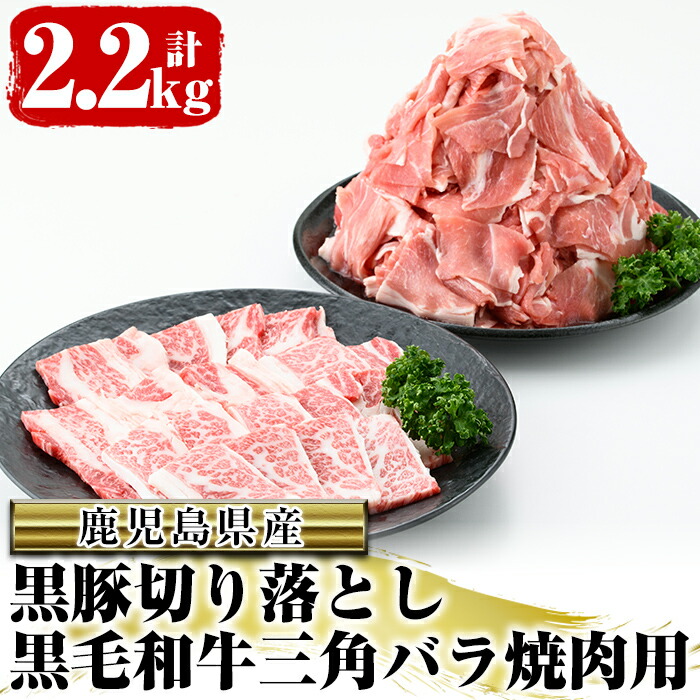 楽天市場】【ふるさと納税】鹿児島県産黒毛和牛さつまビーフ！三角バラ焼肉用(400G)・鹿児島県産黒豚切り落とし(1.8Kg)セット！【スターゼン】  4-22：鹿児島県阿久根市