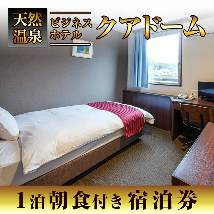 阿久根観光宿泊プラン ビジネスホテル クアドーム(宿泊1泊+朝食付き)シングル 洋室 天然温泉 大浴場 4-24